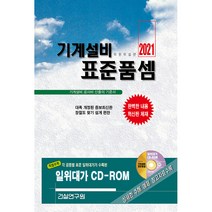2021 기계설비 표준품셈 + CD, 건설연구원