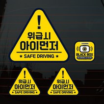 뭉키데코 칼라 엠블럼 삼각 위급시 아이먼저 차량스티커 3종 세트, 혼합색상, 1세트