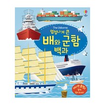 The Usborne 엄청나게 큰 배와 군함 백과(플랩북):, 어스본코리아