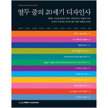 열두 줄의 20세기 디자인사, 디자인하우스, 강현주, 김상규, 김희량, 박해천, 오창섭, 이병종, 이정혜, 조현신, 최성민, 허보윤