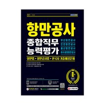 2021 최신판 항만공사 종합직무능력평가 항만법 + 항만공사법 + 한국사 기출예상문제(부산항만공사·인천항만공사·울산항만공사·여수광양항만공사), 시대고시기획