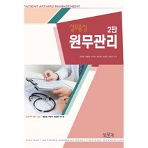실무중심 원무관리, 보문각, 김회창, 권용현, 박의수, 방기현, 서정운, 정상진