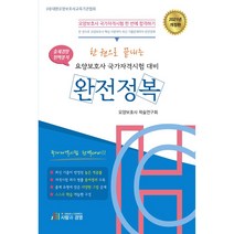 한권으로 끝내는 요양보호사 국가자격시험 대비 완전정복(2021):출제경향 완벽분석, 사람과경영, 요양보호사 학술연구회