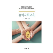 유아사회교육, 동문사, 박영미