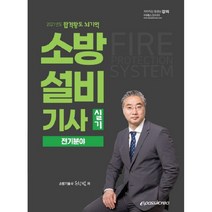 합격왕도 뇌기억 소방설비기사 실기 전기분야(2021), 이패스코리아