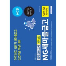 MG새마을금고 일반직 6급 필기전형 직업기초능력평가 봉투모의고사(2021), 서원각