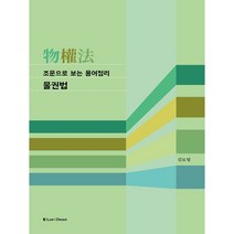 조문으로 보는 용어정리 물권법 제3판, 로앤오더, 김묘엽