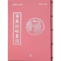 무량공덕 사경 17 : 화엄경약찬게, 도서출판창