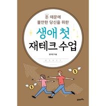 생애 첫 재테크 수업:돈 때문에 불안한 당신을 위한, 21세기북스