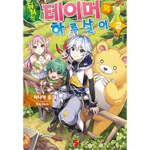 뒤처진 테이머의 하루살이 2, 에스코믹스