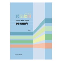 마이 민법총칙:공인노무사 행정사 감정평가사, 로앤오더(LAW&ORDER)