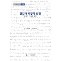 인간과 지구의 발달:아카샤 기록의 해석, 한국인지학출판사, 루돌프 슈타이너