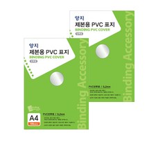 양지다이어리 제본용 PVC 표지 0.2mm 100p, 반투명, A4