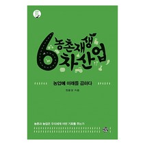 농촌재생 6차산업:농업에 미래를 곱하다 | 농촌과 농업은 우리에게 어떤 기회를 주는가, 씽크스마트, 정윤성