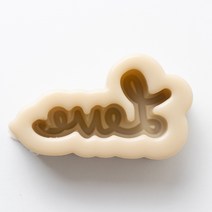 디저트 문구토퍼 실리콘몰드, Love