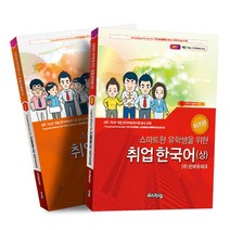 스마트한 유학생을 위한 취업한국어 비즈편 세트, 애니빅