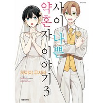 사이 나쁜 약혼자 이야기 3:, 대원씨아이