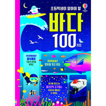 초등학생이 알아야 할 바다 100가지:, 어스본코리아, 제롬 마틴