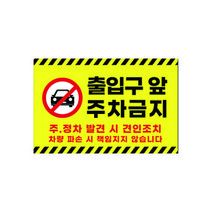 피노마켓 주차금지 안내판 디자인 P-11 대형 45 x 30 cm, 출입구 앞 주차금지, 1개