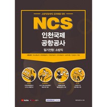 NCS 인천국제공항공사 필기전형 소방직, 서원각