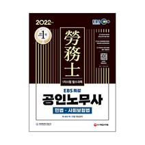 2022 EBS 특강 공인노무사 1차시험 민법 사회보험법:책 속의 책|민법 핵심요약, 시대고시기획