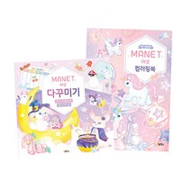 마넷 컬러링북 + 다꾸미기 전2권 세트, 계림북스
