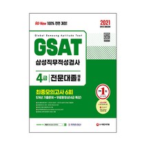 2021 All New GSAT 온라인 삼성직무적성검사 4급 전문대졸 5개년 기출 + 최종모의고사 6회 + 무료동영상, 시대고시기획
