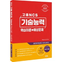 2022 고졸 NCS 기술능력 핵심이론 예상문제, 시스컴
