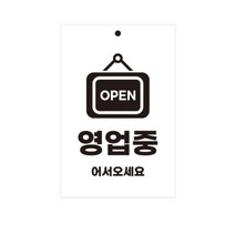 유트렌드 걸이형 포멕스 표지판 200 x 300 x 3 mm, 영업중, 1개