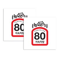 퍼즈 캠핑카 반사스티커 80km/h 16 x 23 cm, 저속차량 식빵 텐트, 2개