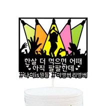 스포트라이트 케이크 토퍼, 여자, 1개