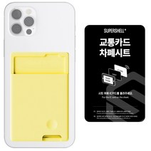 슈퍼쉘 실리콘 카드 케이스 부착형 + 차폐시트, 옐로우