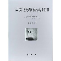 심당법학논집 l, 박영사, 송상현