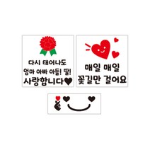 더굿데이 의류 부착 일회용 컷팅스티커 5종 세트, 05 다시태어나도 + 꽃길만 + 하트미소