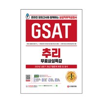 2021 하반기 온라인 모의고사와 함께하는 삼성직무적성검사 GSAT 추리 삼성특강, 시대고시기획
