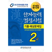 한국어문회4급기출 가성비 좋은 상품 목록을 확인하세요