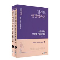 2022 김건호 행정법총론 최근 10년 단원별 기출문제집 전2권, 메가스터디