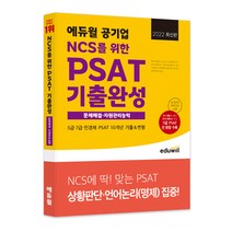2022 최신판 에듀윌 공기업 NCS를 위한 PSAT 기출완성 문제해결·자원관리능력