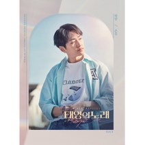 뮤지컬 OST 태양의 노래 온유ver, 1CD