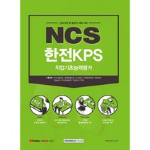 2021 NCS 한전KPS 직업기초능력평가:신입사원 및 별정직 채용 대비, 서원각