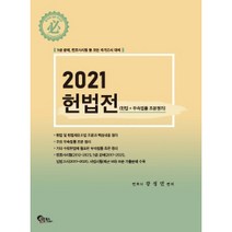 헌법전(2021):변호사시험 5급 공채 모든 국가고시 대비, 필통북스