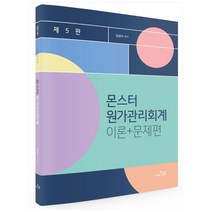 몬스터 원가관리회계 이론+문제편 5판, 도서출판더나은