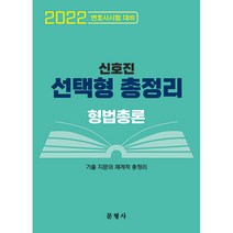 신호진 형법총론 선택형 총정리(2022):변호사 시험 대비, 문형사