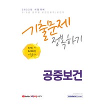 2022 8 / 9급 공무원 보건진료직 보건직 공중보건 기출문제 정복하기 2006년~2021년 기출문제, 서원각