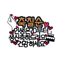 써니토퍼 축칠순 건강하세요 + 꽃길만걸으세요 + 하트 토퍼 세트, 건겅하세요+꽃길만걸으세요