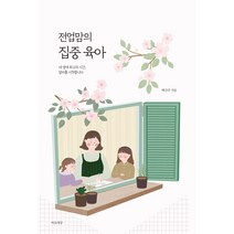 전업맘의 집중 육아:내 생애 최고의 시간 엄마를 시작합니다, 마음세상
