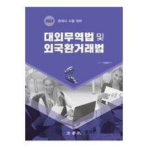 2022 대외무역법 및 외국환거래법:관세사 시험 대비, 법학사