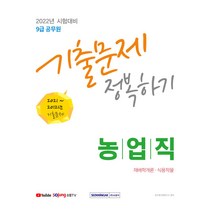 2022 9급 공무원 농업 재배학개론 식용작물 기출문제 정복하기:2022년 9급 공무원 농업직 채용 대비, 서원각