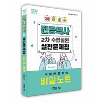 2022 전공역사 2차 수업실연 실전문제집:수업만점자의 비밀노트, 서울고시각(SG P&E)