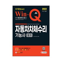 2022 Win-Q 자동차차체수리기능사 필기 단기완성:2021년 CBT 최근 기출복원문제 수록! 핵심요약집 빨간키 수록!, 시대고시기획